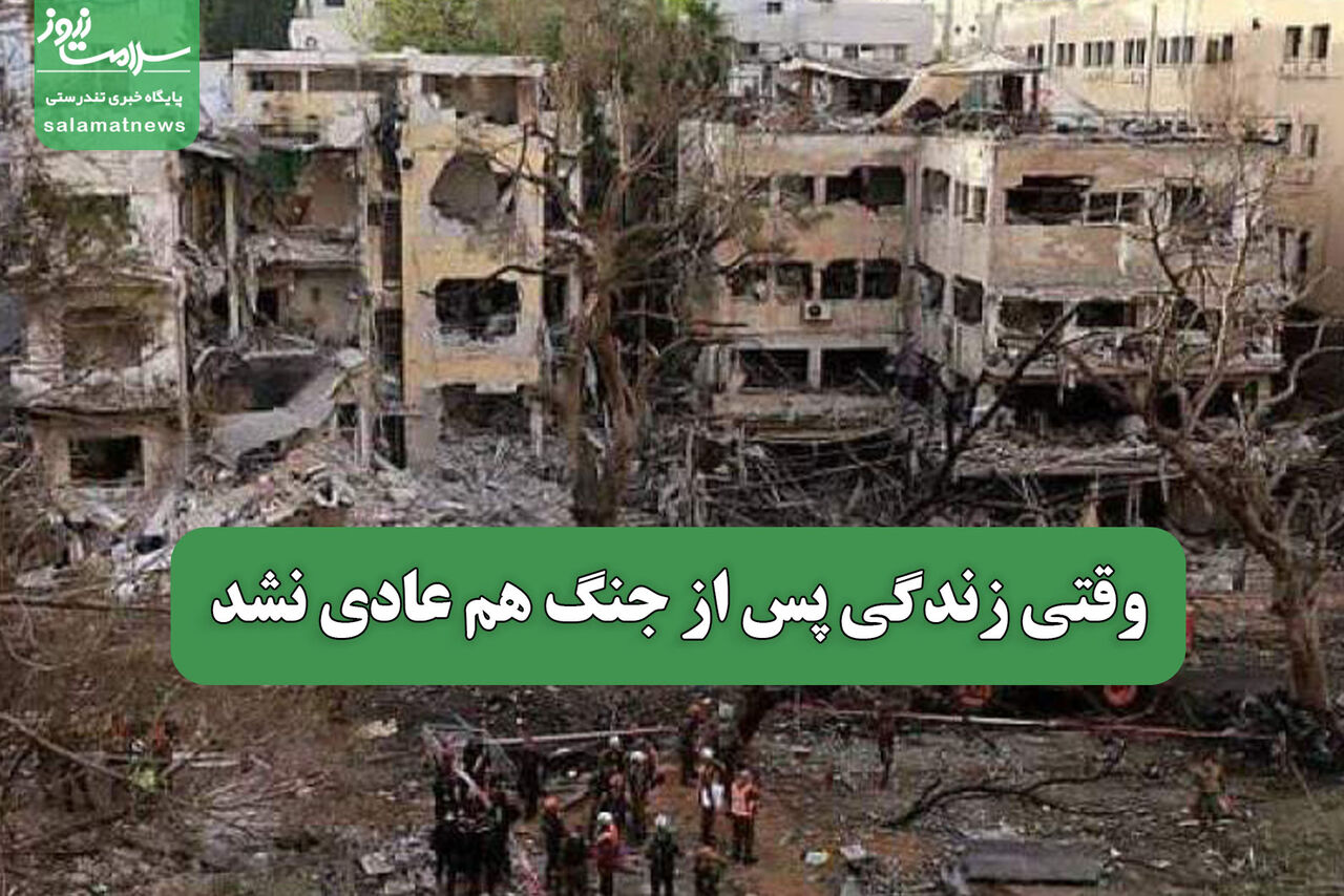 وقتی زندگی پس از جنگ هم عادی نشد