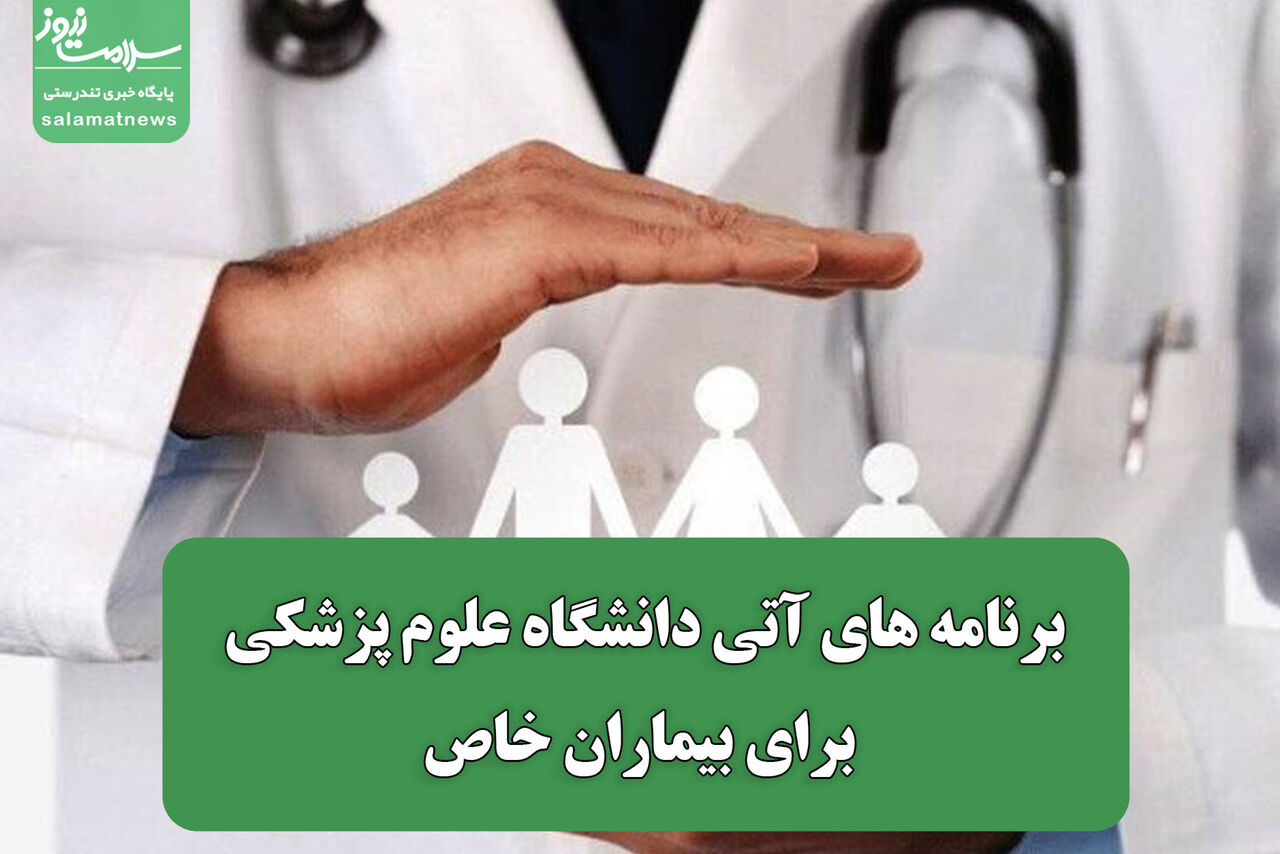 برنامه های آتی دانشگاه علوم پزشکی برای بیماران خاص