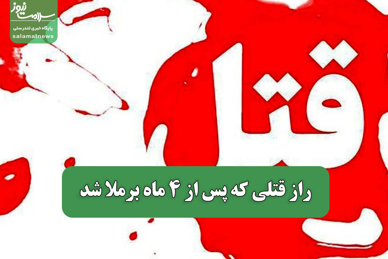 راز قتلی که پس از 4 ماه برملا شد