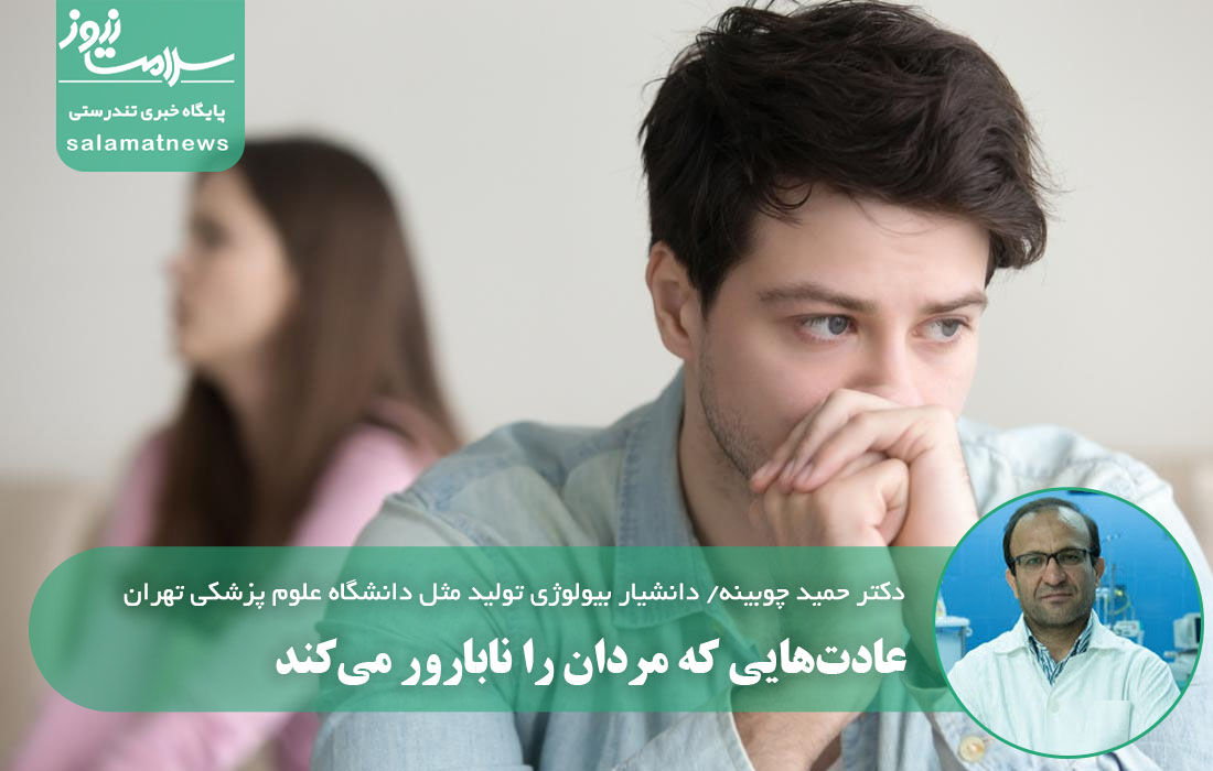 عادت‌هایی که مردان را نابارور می‌کند