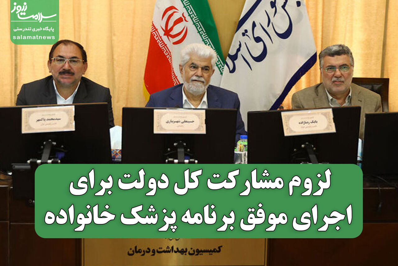 لزوم مشارکت کل دولت برای اجرای موفق برنامه پزشک خانواده
