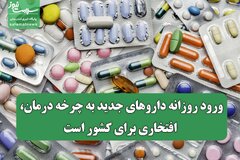 ورود روزانه داروهای جدید به چرخه درمان، افتخاری برای کشور است