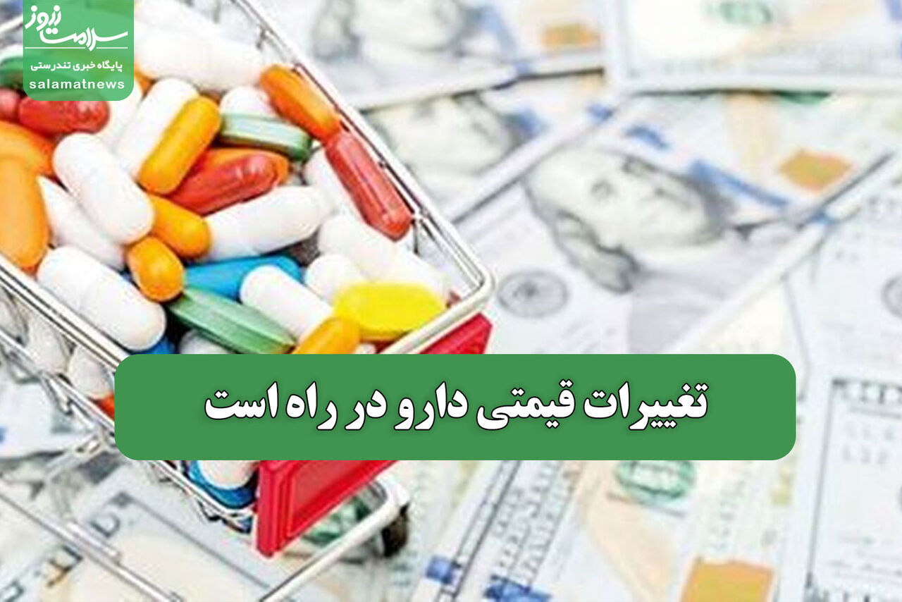 تغییرات قیمتی دارو در راه است