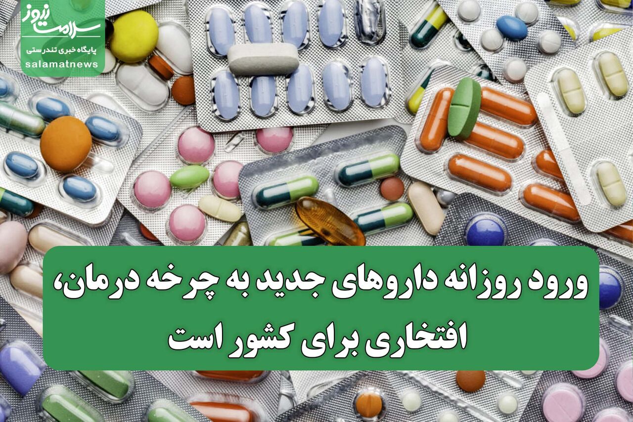 ورود روزانه داروهای جدید به چرخه درمان، افتخاری برای کشور است