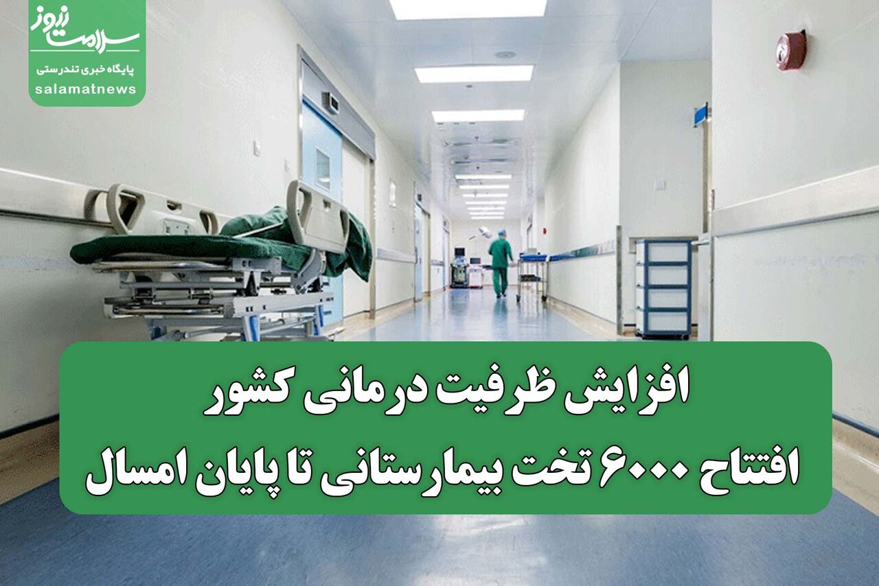 افزایش ظرفیت درمانی کشور؛ افتتاح ۶۰۰۰ تخت بیمارستانی تا پایان امسال