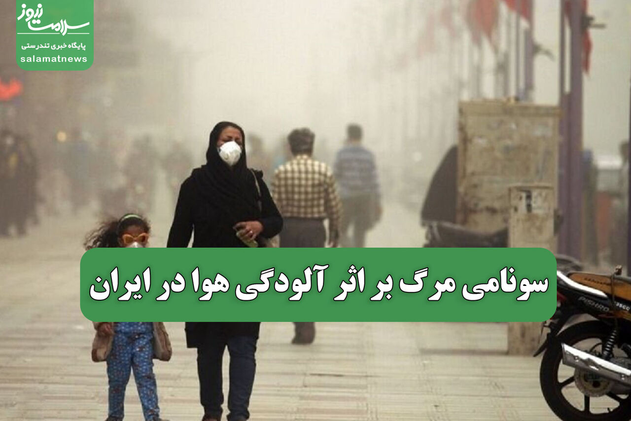 سونامی مرگ بر اثر آلودگی هوا در ایران
