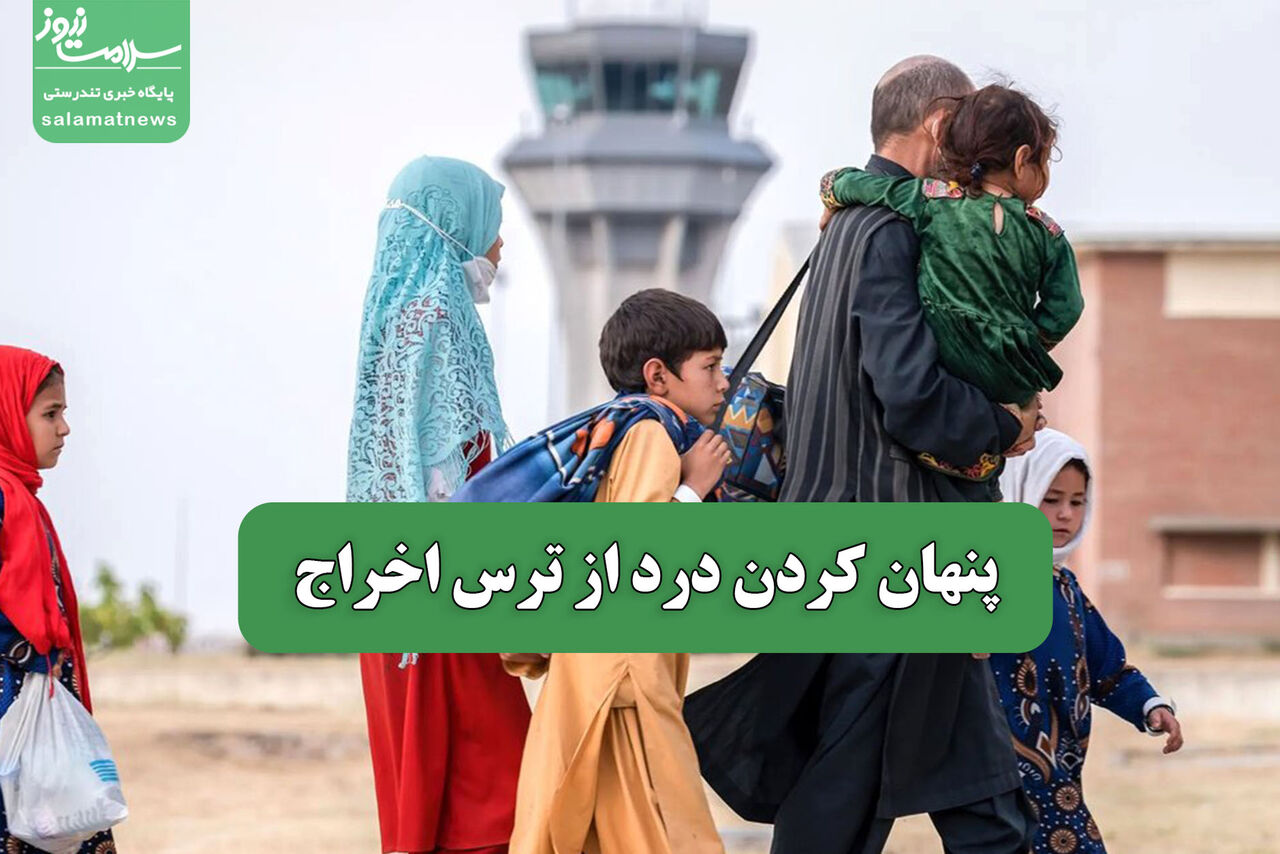 پنهان کردن درد از ترس اخراج