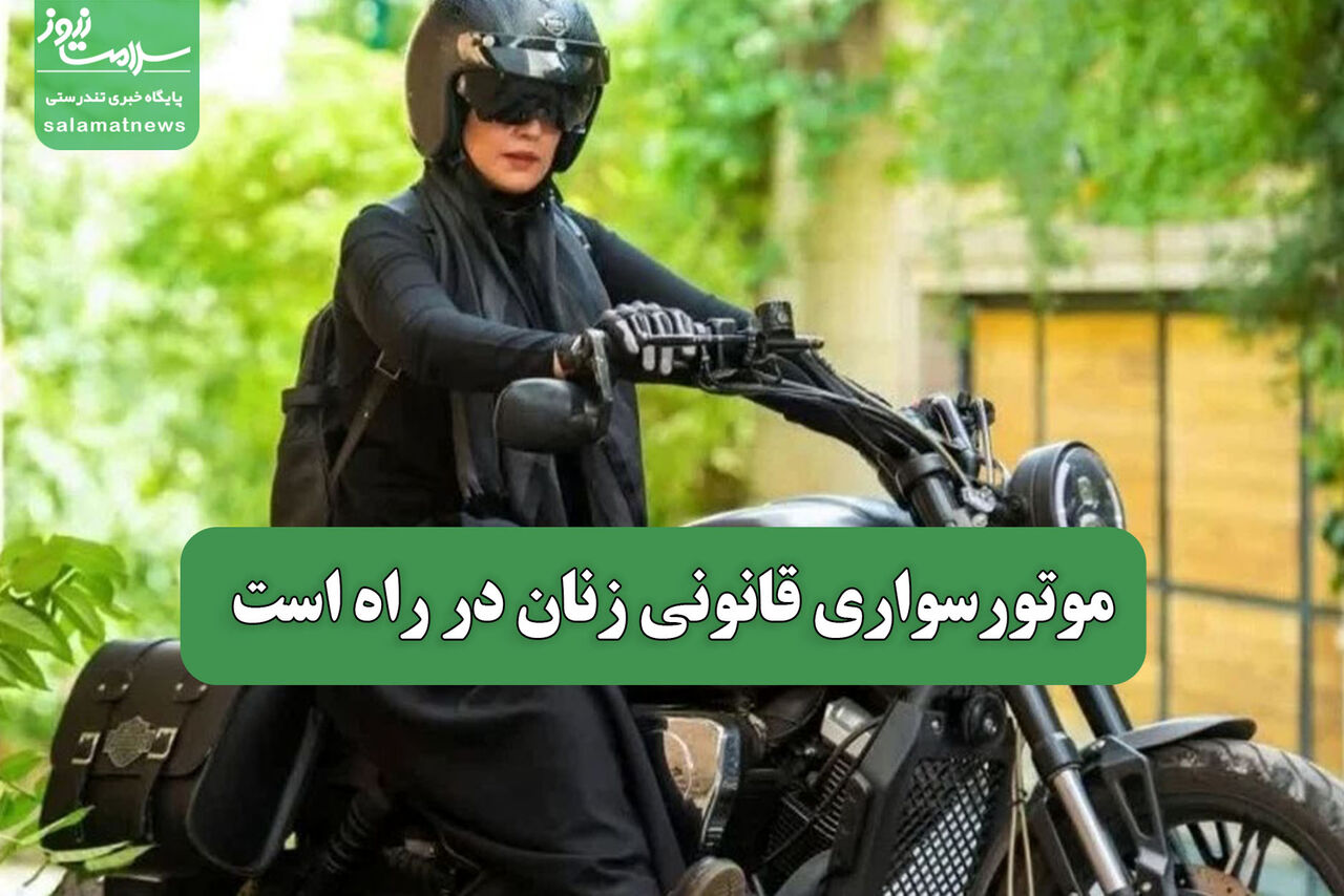 موتورسواری قانونی زنان در راه است  موتورسواری قانونی زنان در راه است