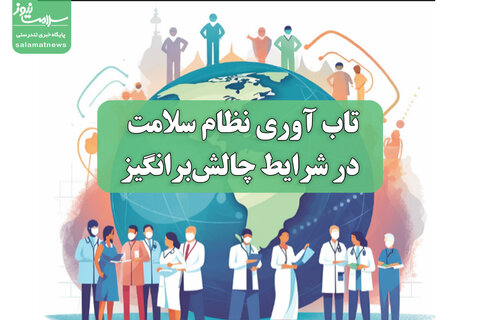 تاب آوری نظام سلامت در شرایط چالش‌برانگیز
