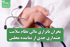 بحران ناترازی مالی نظام سلامت؛ هشداری جدی از نماینده مجلس