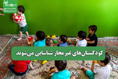 کودکستانهای غیرمجاز شناسایی میشوند