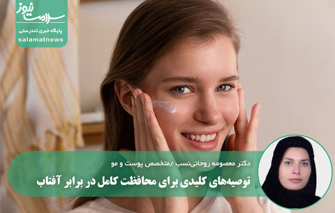 توصیه‌های کلیدی برای محافظت کامل در برابر آفتاب