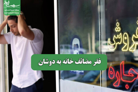 فقر مضائف خانه به دوشان