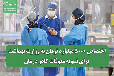 اختصاص ۵۰۰۰ میلیارد تومان به وزارت بهداشت برای تسویه معوقات کادر درمان