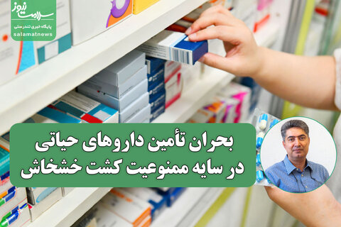 بحران تأمین داروهای حیاتی در سایه ممنوعیت کشت خشخاش