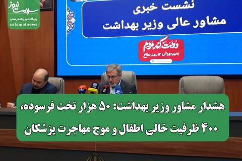 هشدار مشاور وزیر بهداشت: ۵۰ هزار تخت فرسوده، ۴۰۰ ظرفیت خالی اطفال و موج مهاجرت پزشکان
