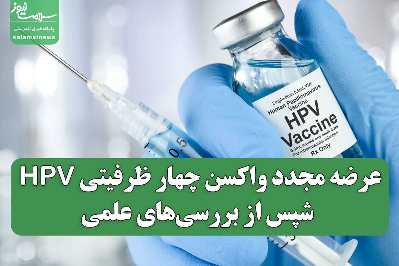 عرضه مجدد واکسن چهار ظرفیتی HPV پس از بررسی‌های علمی