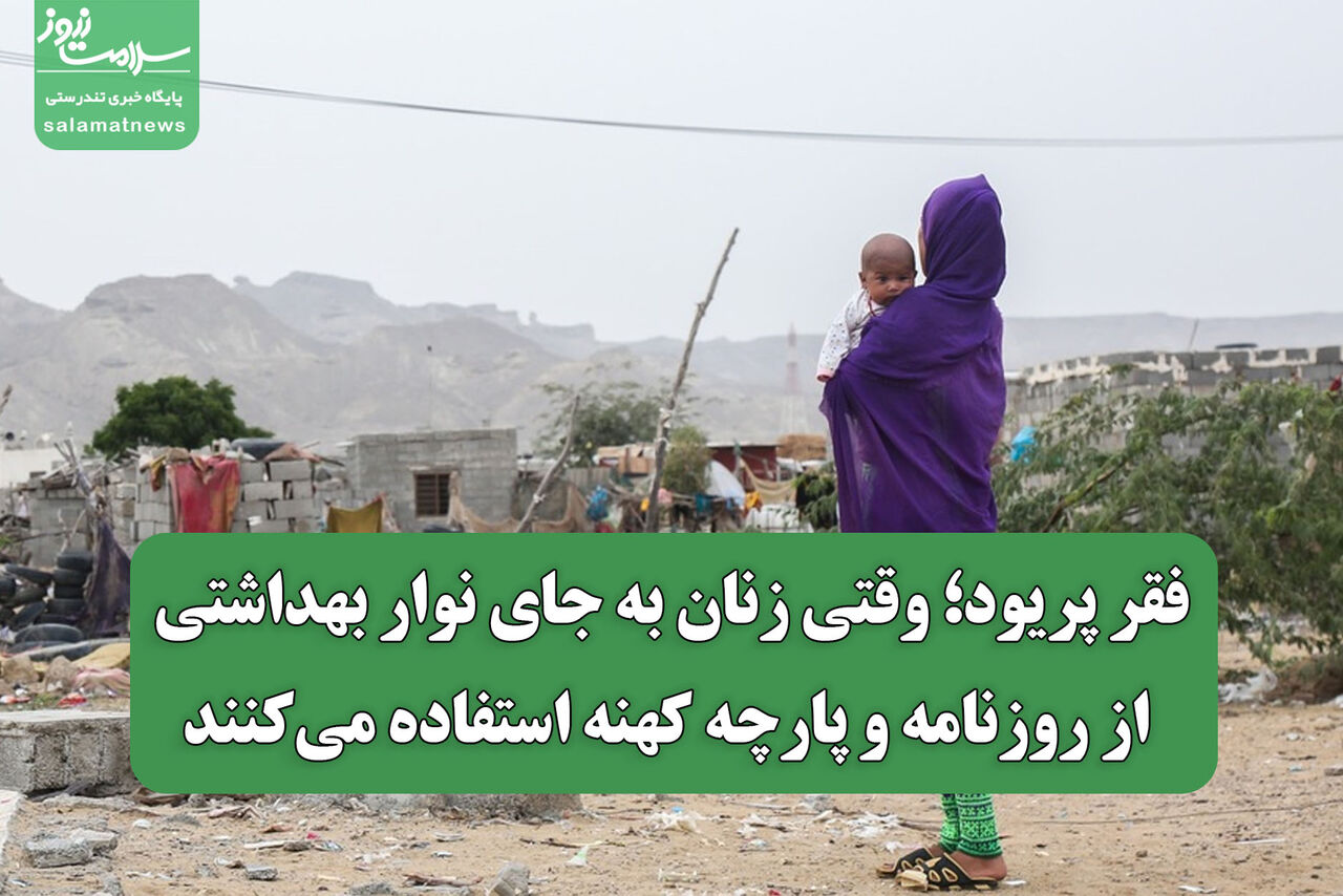 فقر پریود؛ وقتی زنان به جای نوار بهداشتی از روزنامه و پارچه کهنه استفاده می‌کنند