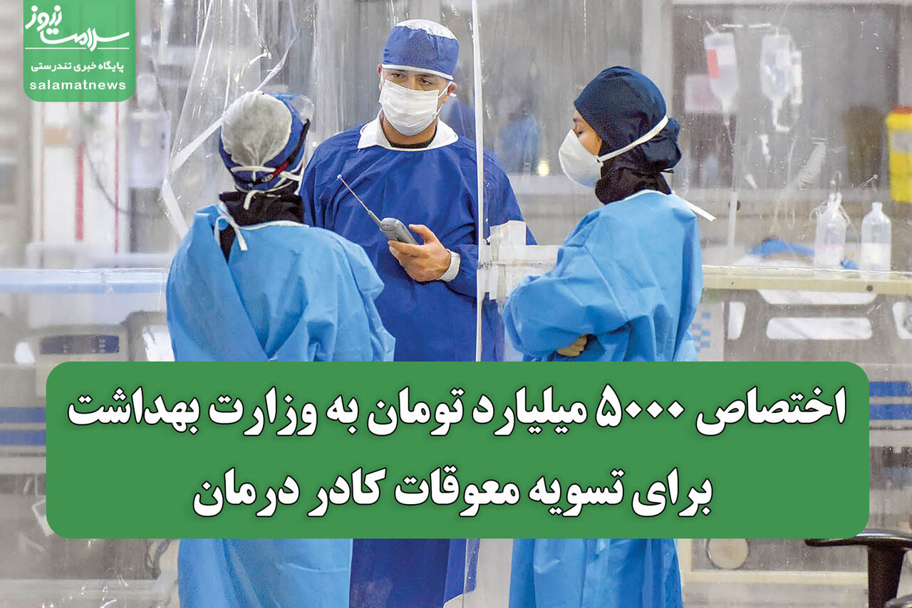 اختصاص ۵۰۰۰ میلیارد تومان به وزارت بهداشت برای تسویه معوقات کادر درمان