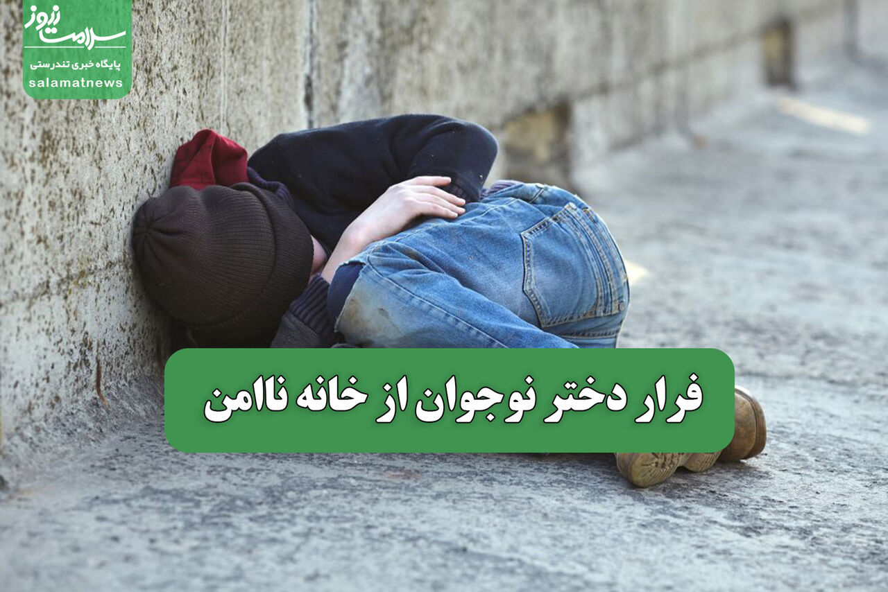 فرار دختر نوجوان از خانه ناامن 