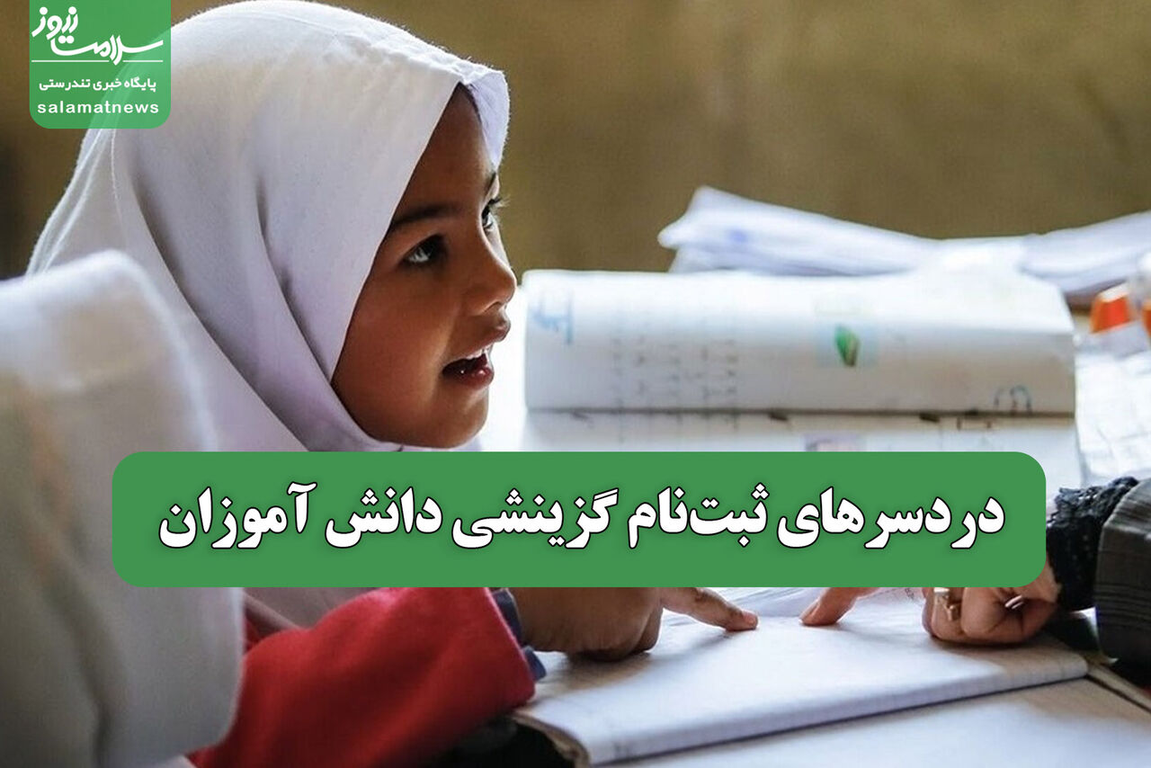 دردسرهای ثبت‌نام گزینشی دانش آموزان