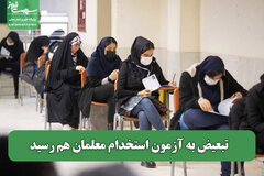 تبعیض به آزمون استخدام معلمان هم رسید