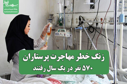 زنگ خطر مهاجرت پرستاران؛ ۵۷۰ نفر در یک سال رفتند