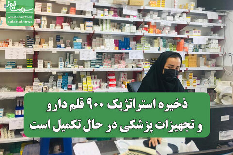 ذخیره استراتژیک ۹۰۰ قلم دارو و تجهیزات پزشکی در حال تکمیل است
