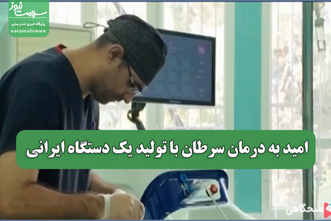 امید به درمان سرطان با تولید یک دستگاه ایرانی