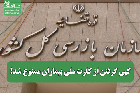 کپی گرفتن از کارت ملی بیماران ممنوع شد!