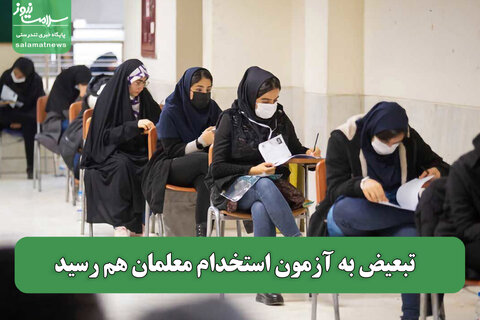 تبعیض به آزمون استخدام معلمان هم رسید
