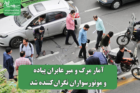 آمار مرگ و میر عابران پیاده و موتورسواران نگران‌کننده شد