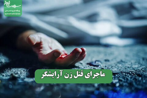 ماجرای قتل زن آرایشگر