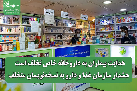 هدایت بیماران به داروخانه خاص تخلف است / هشدار سازمان غذا و دارو به نسخه‌نویسان متخلف