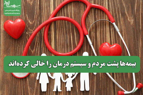بیمه‌ها پشت مردم و سیستم درمان را خالی کرده‌اند