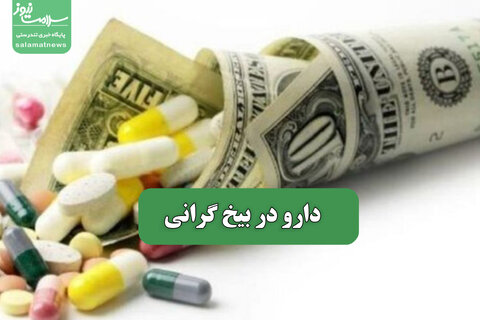 دارو در بیخ گرانی