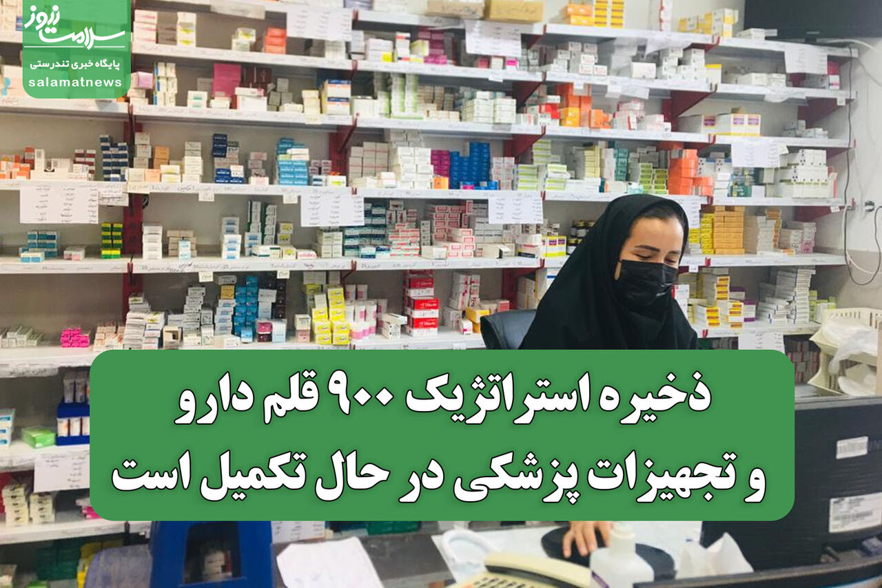 ذخیره استراتژیک ۹۰۰ قلم دارو و تجهیزات پزشکی در حال تکمیل است