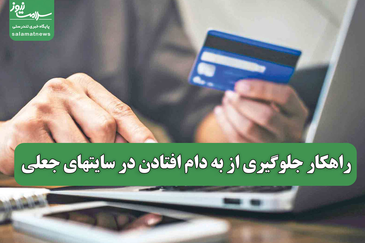 راهکار جلوگیری از به دام افتادن در سایتهای جعلی  راهکار جلوگیری از به دام افتادن در سایتهای جعلی