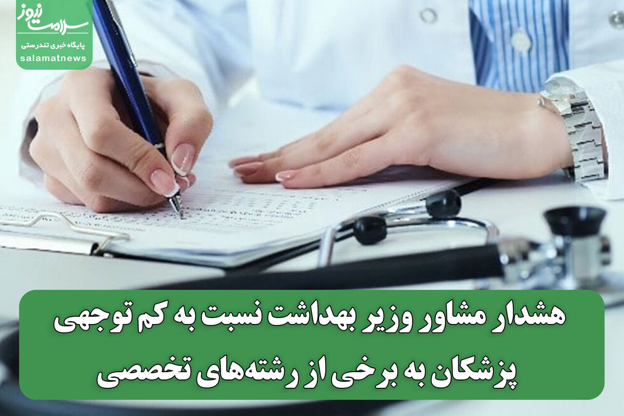 هشدار مشاور وزیر بهداشت نسبت به کم توجهی پزشکان به برخی از رشته‌های تخصصی