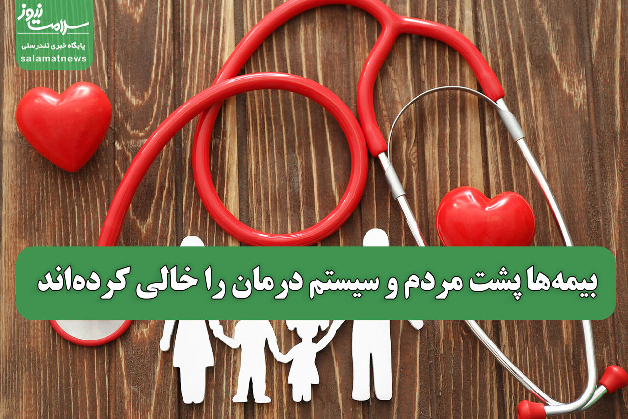 بیمه‌ها پشت مردم و سیستم درمان را خالی کرده‌اند