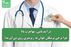 درآمد پایین، مهاجرت بالا؛ چرا برخی پزشکان جوان به  زیرمیزی روی می‌آورند؟