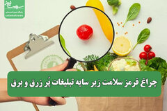چراغ قرمز سلامت زیر سایه تبلیغات پُر زرق و برق