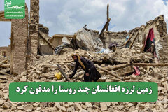 زمین لرزه افغانستان چند روستا را مدفون کرد