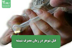قتل شوهر در زمان مصرف شیشه