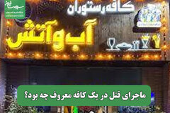 ماجرای قتل در یک کافه معروف چه بود؟