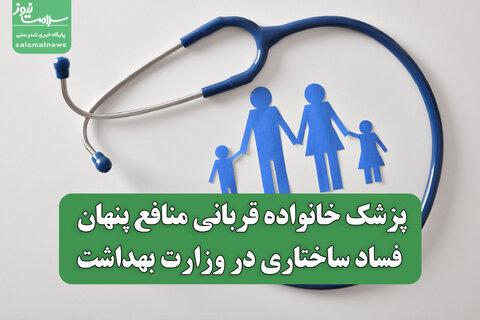 پزشک خانواده قربانی منافع پنهان؛ فساد ساختاری در وزارت بهداشت