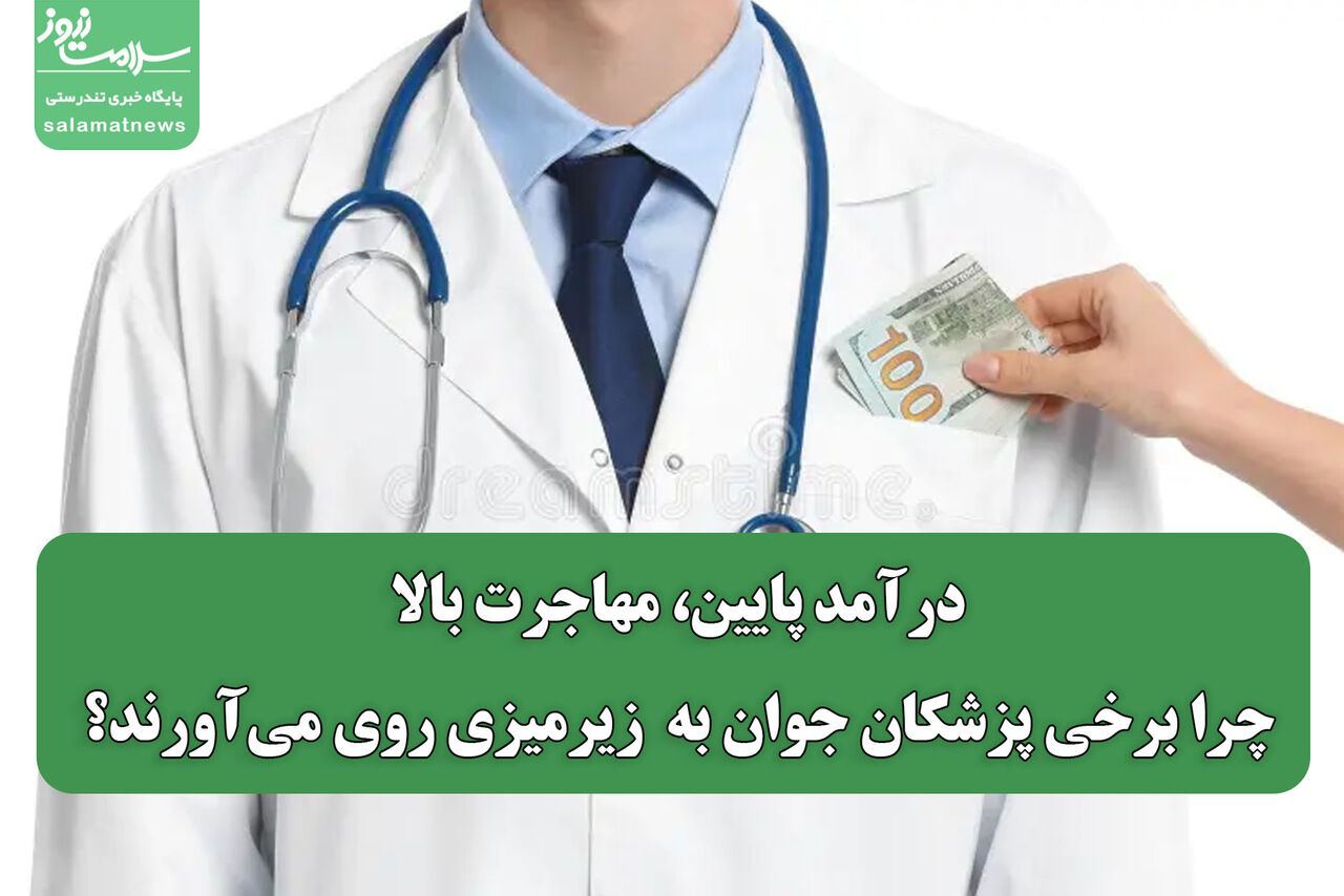 درآمد پایین، مهاجرت بالا؛ چرا برخی پزشکان جوان به  زیرمیزی روی می‌آورند؟