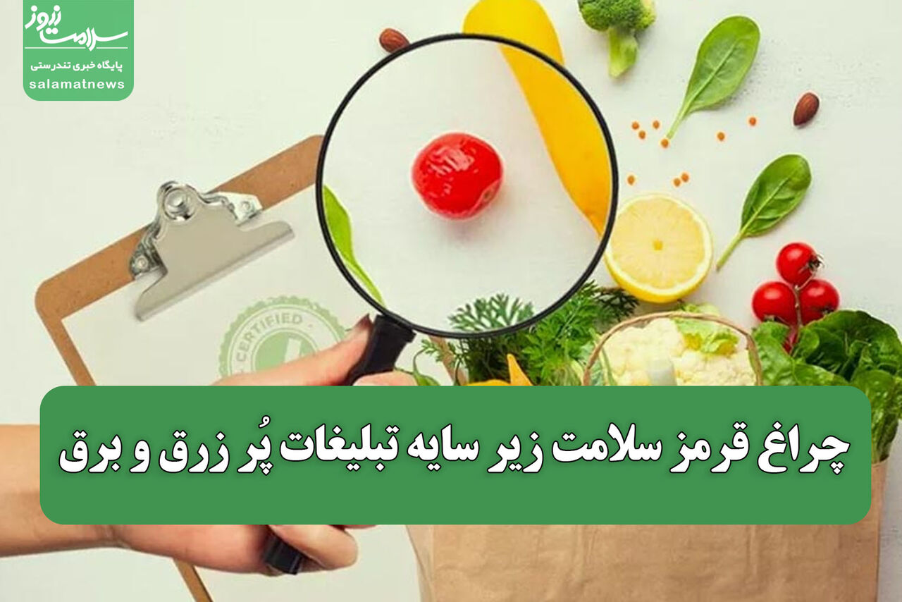 چراغ قرمز سلامت زیر سایه تبلیغات پُر زرق و برق