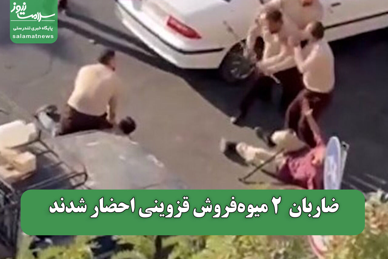 ضاربان  2 میوه‌فروش قزوینی احضار شدند