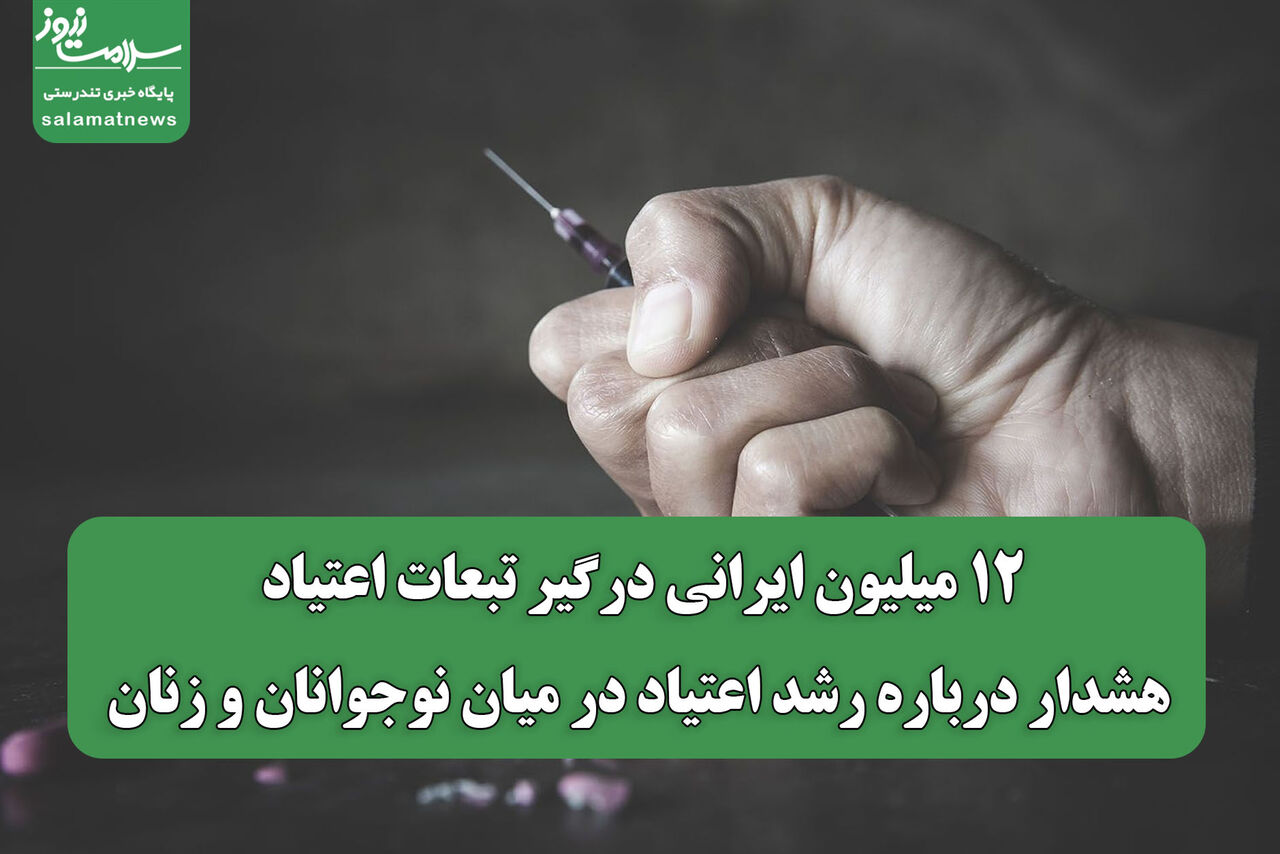 ۱۲ میلیون ایرانی درگیر تبعات اعتیاد؛ هشدار درباره رشد اعتیاد در میان نوجوانان و زنان